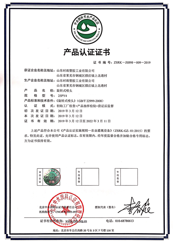 山東旋轉式噴頭生產廠家獲得產品認證證書